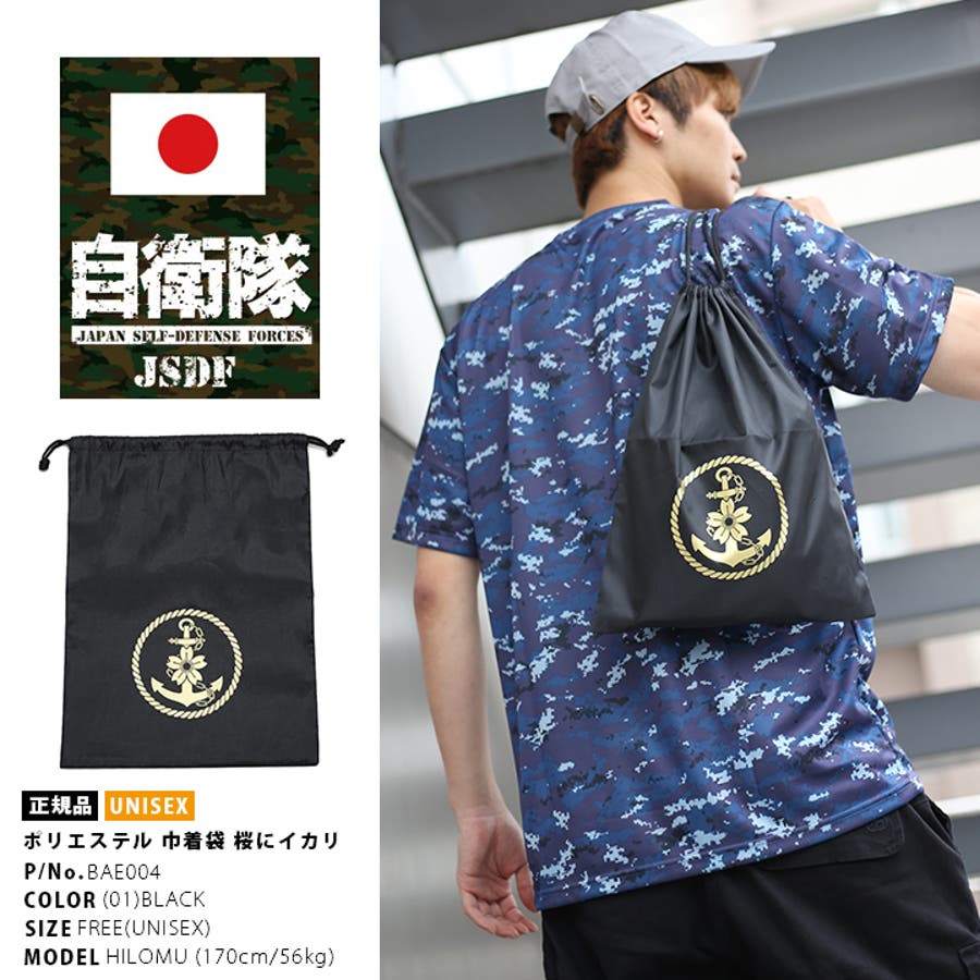 巾着袋 【BAE004】 防衛省自衛隊グッズ[品番：HKHM0002775]｜本格派