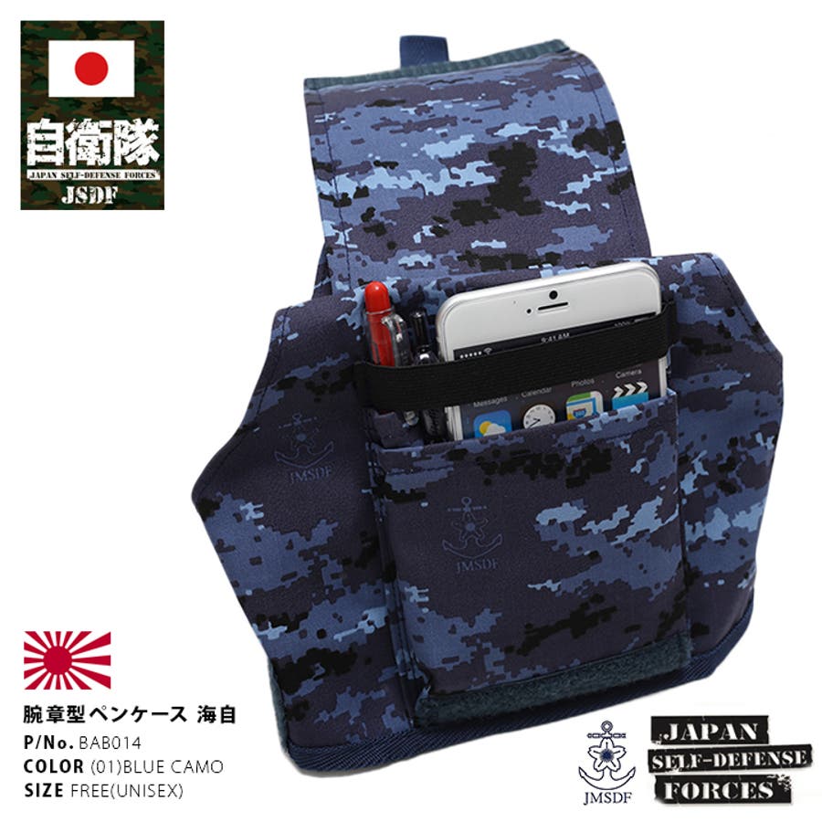 アームポーチ 【BAB014】 防衛省自衛隊グッズ[品番：HKHM0002777