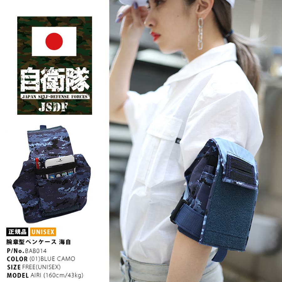 アームポーチ 【BAB014】 防衛省自衛隊グッズ[品番：HKHM0002777 