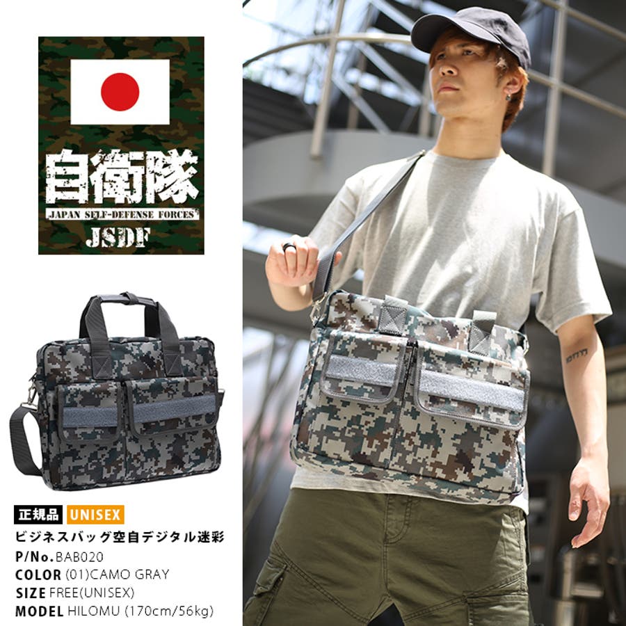 防衛省自衛隊グッズ ビジネスバッグ 【BAB020】[品番：HKHM0005606