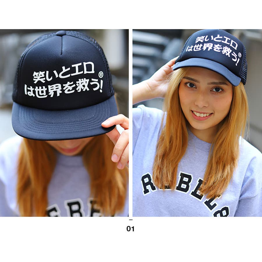 メッシュキャップ笑いとエロは世界を救う 帽子 キャップ[品番：HKHM0003387]｜本格派大人のB系  （ホンカクハオトナノビーケイ）のメンズファッション通販｜SHOPLIST（ショップリスト）