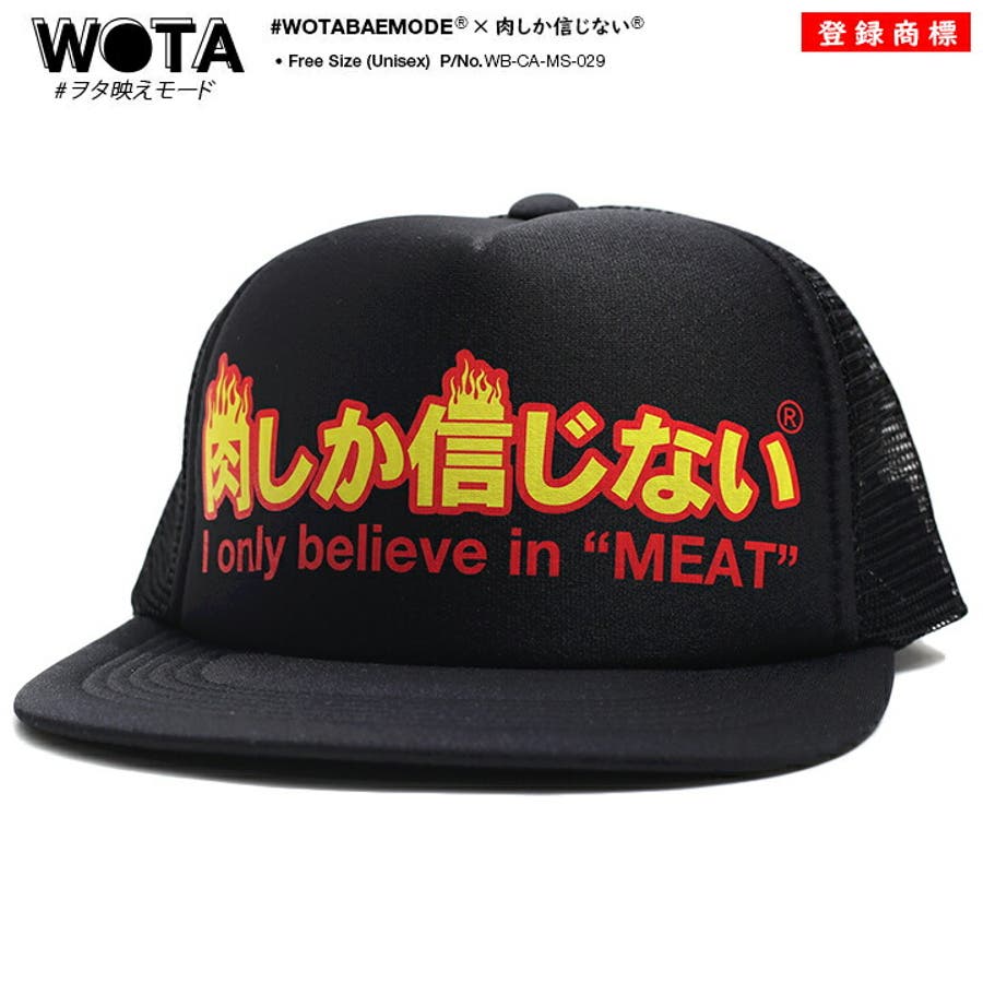 メッシュキャップ肉しか信じない お肉 焼肉 品番 Hkhm 本格派大人のb系 のメンズファッション 通販 Shoplist ショップリスト