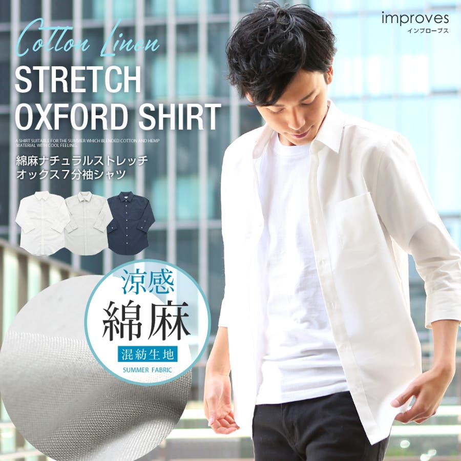 メンズファッション 綿麻ナチュラルストレッチオックス７分袖シャツ 品番 Ip Improves インプローブス のメンズファッション 通販 Shoplist ショップリスト