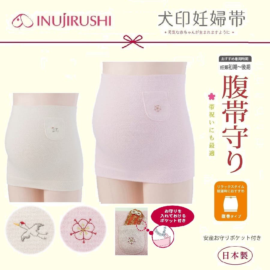 犬印妊婦帯 腹帯守り 品番 Ijhw 犬印本舗 イヌジルシショップ のレディースファッション通販 Shoplist ショップリスト