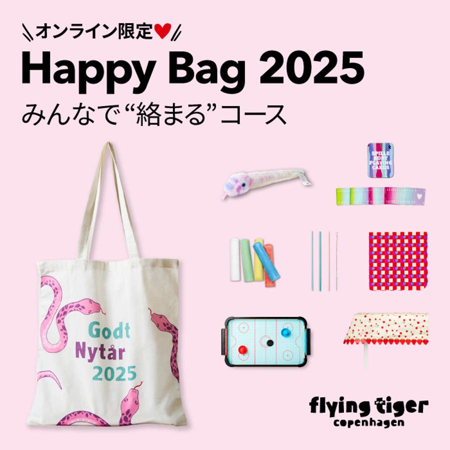 Happy Bag 2025 みんなで
