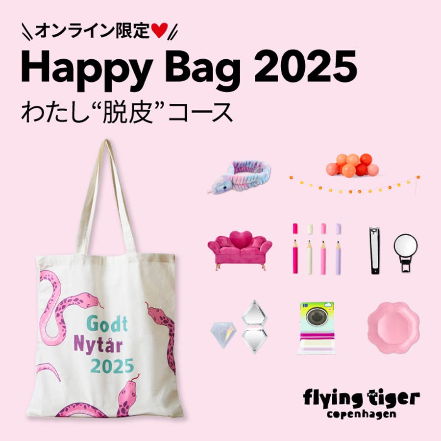Happy Bag 2025 わたし