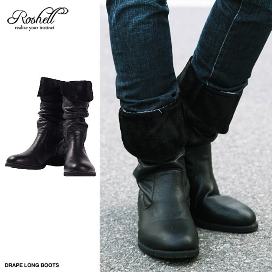 ◇Roshell(ロシェル) ドレープロングブーツ◇お兄系 Men[品番