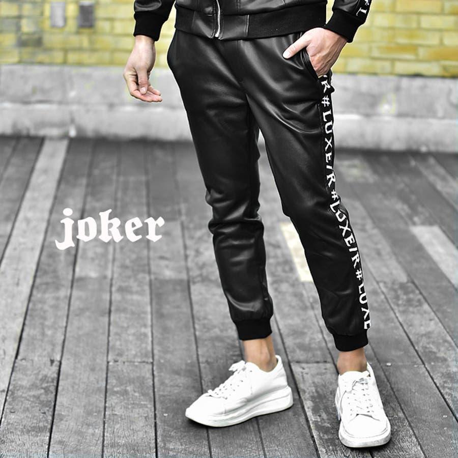 ジョガーパンツ メンズ PUレザー[品番：JR000006153]｜JOKER