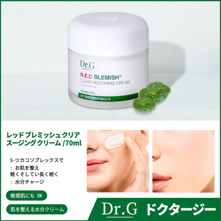 大切な人へのギフト探し Dr.G レッドブレミッシュ 70mL[品番 クリアスージングクリーム フェイスクリーム