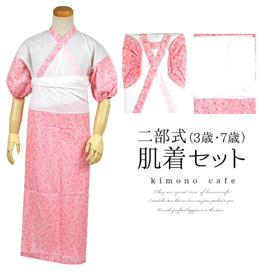 七五三セット 女児 3～5歳 蝶に二枚貝模様 子供着物帯長襦袢 ピンク 9RM8 七五三 肌着セット 二部式上下 肌襦袢と裾よけのセット 桜