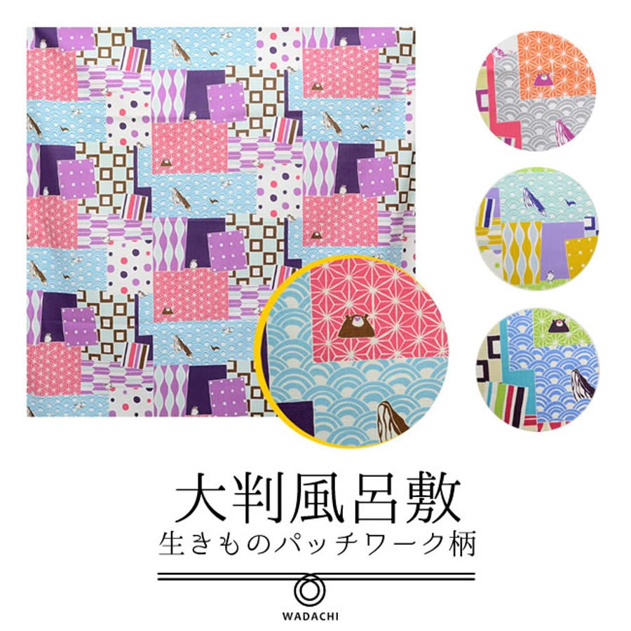 大判風呂敷 綿 生きものパッチワーク柄 105cm 品番 Kicw Kimonocafe キモノカフェ のレディースファッション通販 Shoplist ショップリスト 大判風呂敷 綿 生きものパッチワーク柄 105cm 品番 Kicw Kimonocafe キモノカフェ のレディースファッション通販 Shoplist ショップリスト
