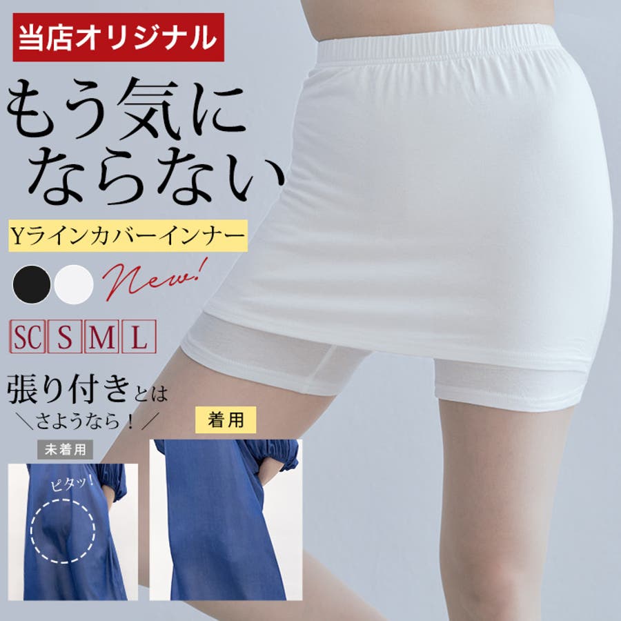 再入荷】 ペチパンツ Yラインカバー インナーのシルエット防止 風による密着透け防止