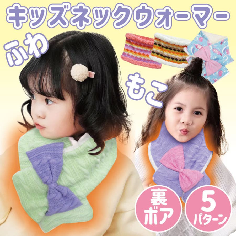 ネックウォーマー キッズ 耳あて80cm 品番 Bnnk 子供服バナナ小僧 バナナ のキッズファッション通販 Shoplist ショップリスト