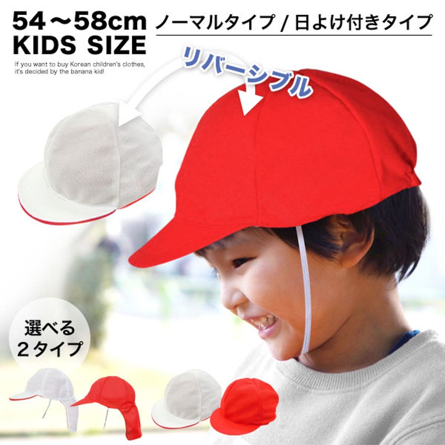 赤白帽 2タイプ メッシュ[品番：BNNK0002083]｜子供服バナナ小僧 