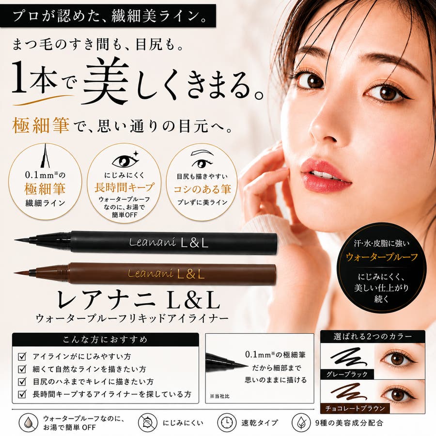 チョコレートブラウン】レアナニ L&L ウォータープルーフリキッドアイ