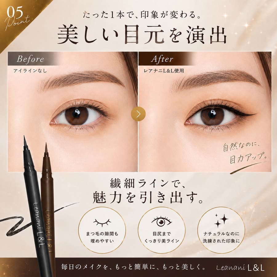 チョコレートブラウン】レアナニ L&L ウォータープルーフリキッドアイ