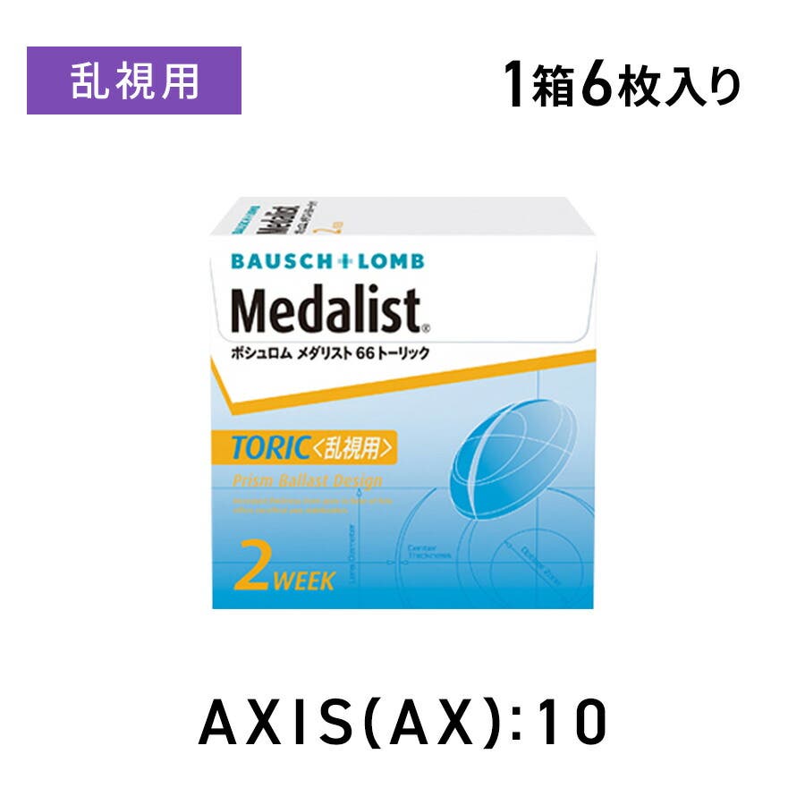 メダリスト66トーリック 乱視用 ボシュロム[品番：LAPH0000106]｜LENS APPLE（レンズ アップル）のレディースファッション通販｜SHOPLIST（ショップリスト）