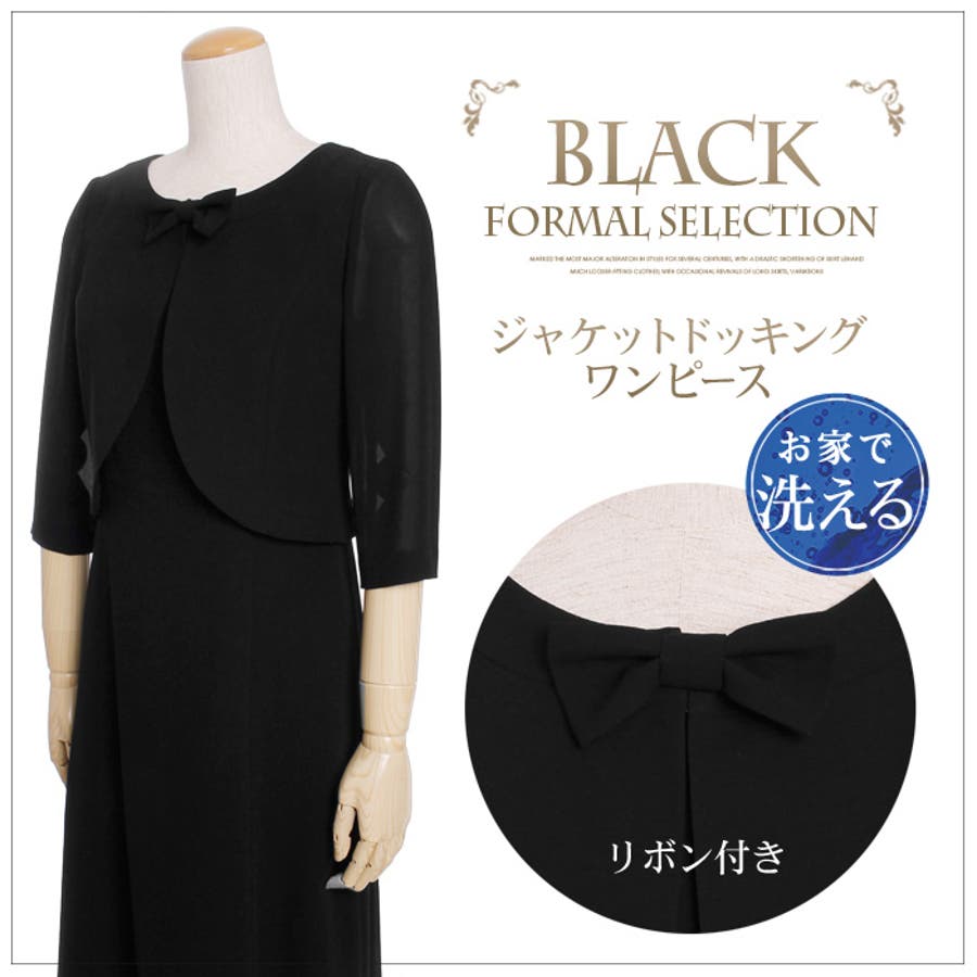 ブラックフォーマルスーツ ジャケットドッキングワンピース お家で洗える 結婚式 品番 Lfow Lfo ラブファッションアウトレット の レディースファッション通販 Shoplist ショップリスト ブラックフォーマルスーツ ジャケットドッキングワンピース お家で洗える 結婚式 品番 Lfow Lfo ラブファッションアウトレット の レディースファッション通販 Shoplist ショップリスト