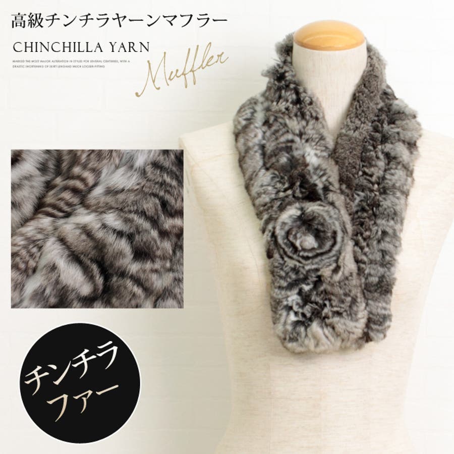 チンチラ ヤーン ファーマフラー[品番：LFOW0003051]｜LFO