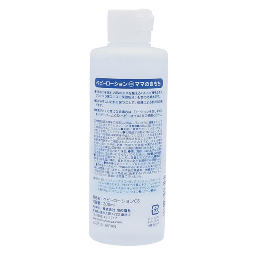 地の塩社 ベビーローション 200ml[品番：KRFH0006824]｜livingut（リビングート）｜レディース｜Shoplist