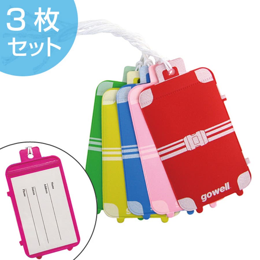 スーツケース型ネームタグ 3枚セット トラベルグッズ[品番