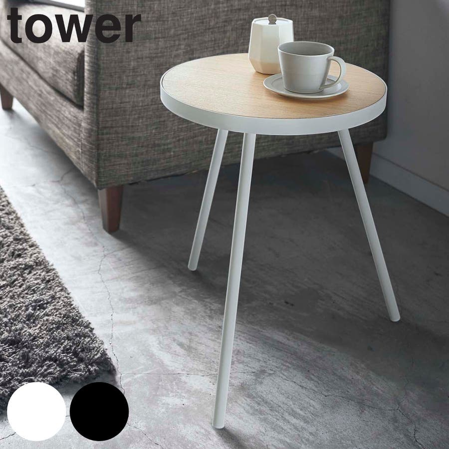 tower サイドテーブル 丸型
