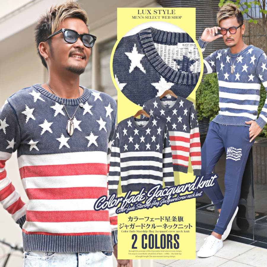 ニット メンズ アメリカ国旗 品番 Lu Luxstyle ラグスタイル のメンズファッション通販 Shoplist ショップリスト ニット メンズ アメリカ国旗 品番 Lu Luxstyle ラグスタイル のメンズファッション通販 Shoplist ショップリスト