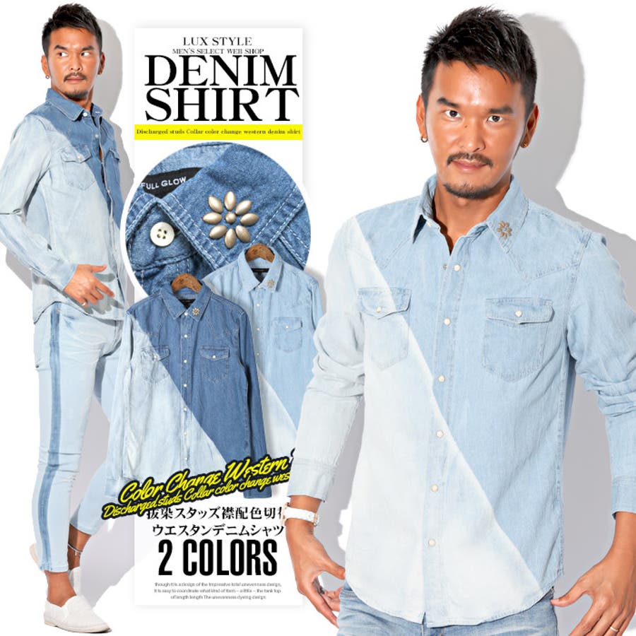 デニムシャツ メンズ ウエスタンシャツ 品番 Lu Luxstyle ラグスタイル のメンズ ファッション通販 Shoplist ショップリスト