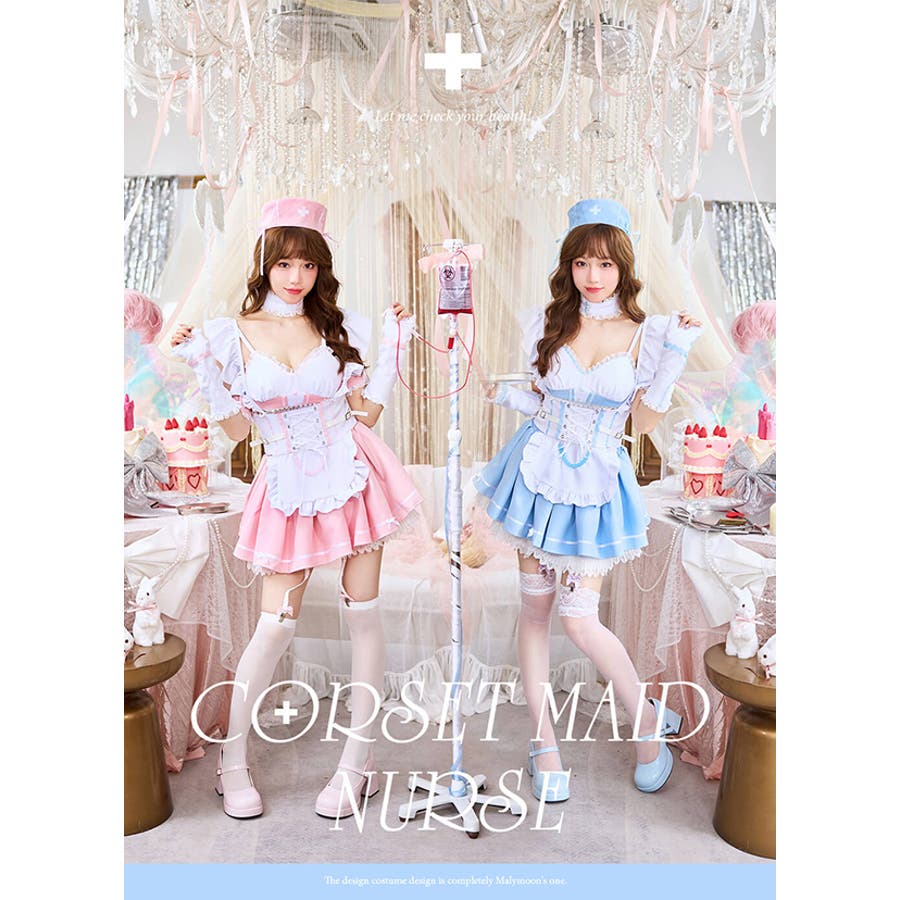 【国際ブランド】 キャンディポップコルセットメイドナース[品番：MYMT0000750 コスプレ衣装