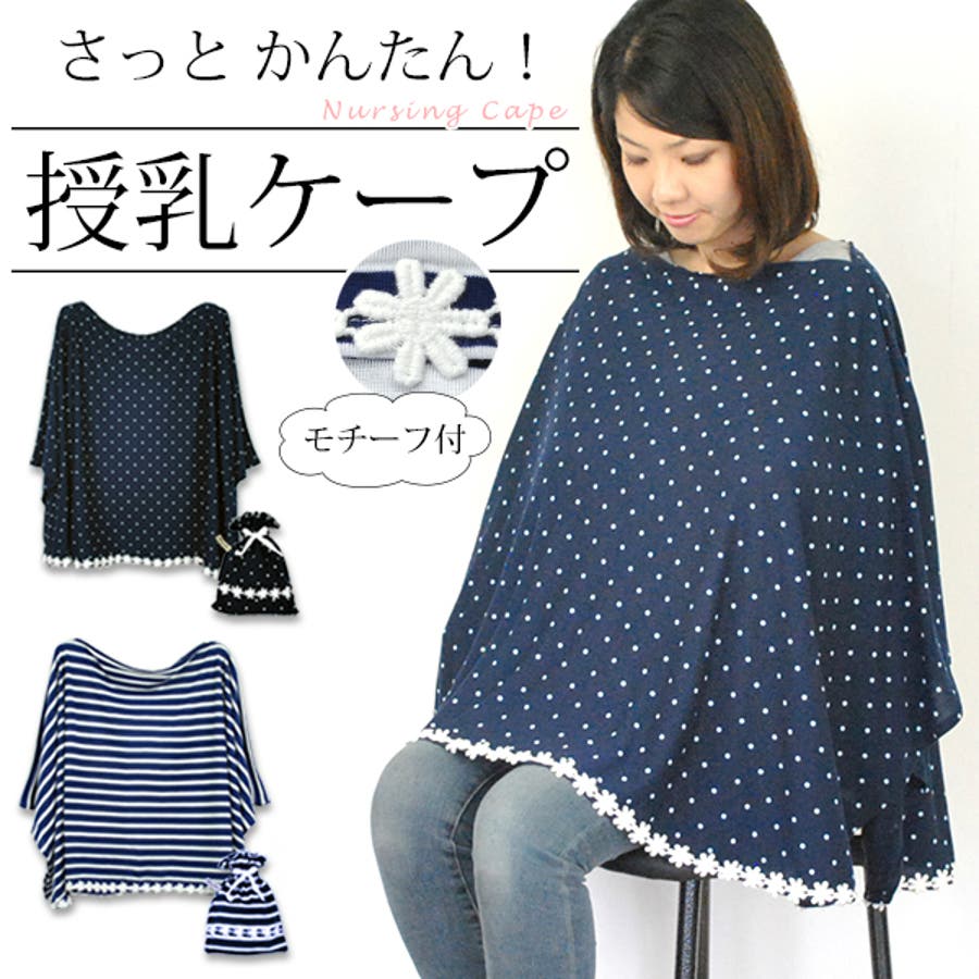 授乳ケープかわいいナチュラルモチーフ マタニティ 授乳服 品番 Malw マタニティショップマミールナ マタニティショップマミールナ のレディースファッション通販 Shoplist ショップリスト