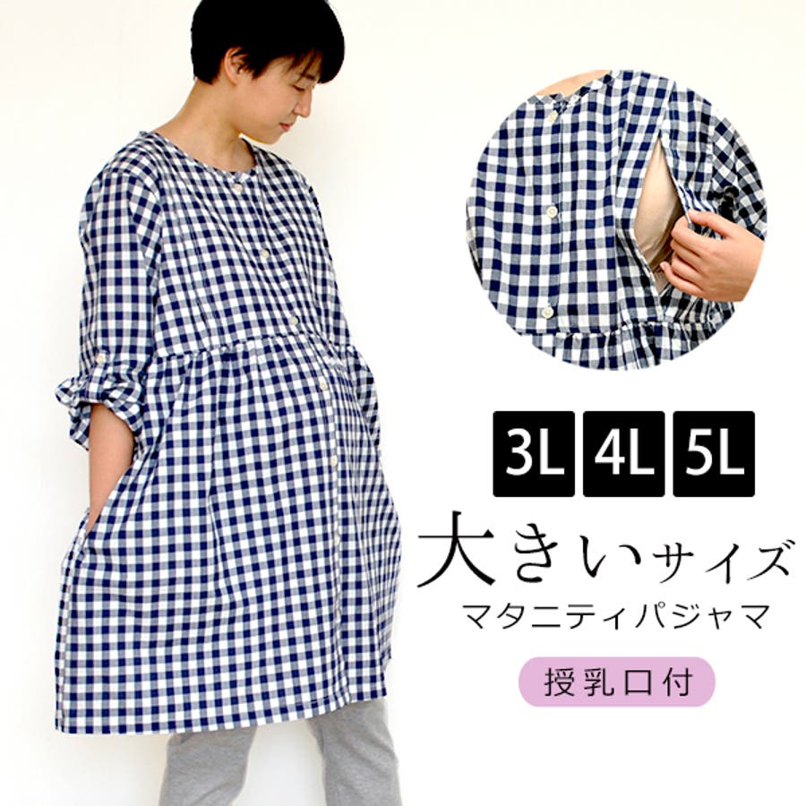 大きいサイズ マタニティ パジャマ[品番：MALW0000214]｜マタニティショップマミールナ （マタニティショップマミールナ  ）のレディースファッション通販｜SHOPLIST（ショップリスト）