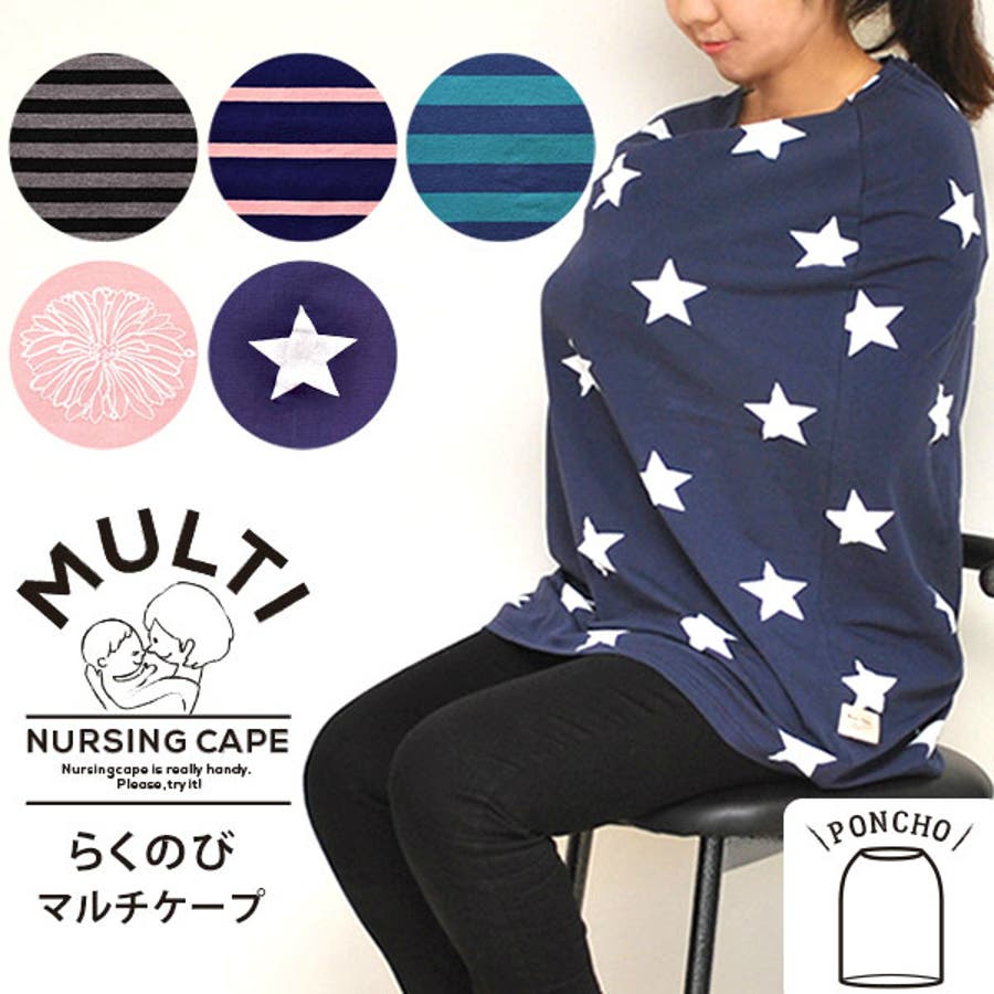 授乳ケープ ポンチョ型 らくのびマルチケープ 品番 Malw マタニティショップマミールナ マタニティショップマミールナ のレディースファッション通販 Shoplist ショップリスト 授乳ケープ ポンチョ型 らくのびマルチケープ 品番 Malw マタニティショップマミールナ マタニティショップマミールナ のレディースファッション通販 Shoplist ショップリスト