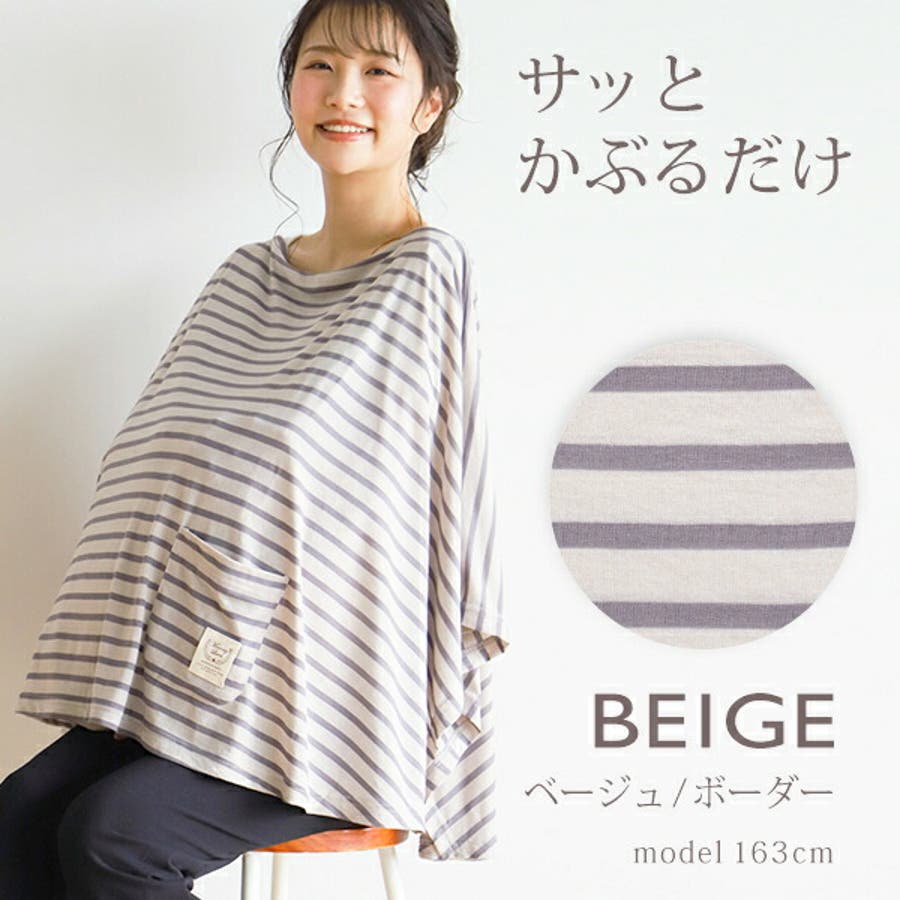 授乳ケープ ポンチョ タイプ[品番：MALW0000266]｜マタニティ