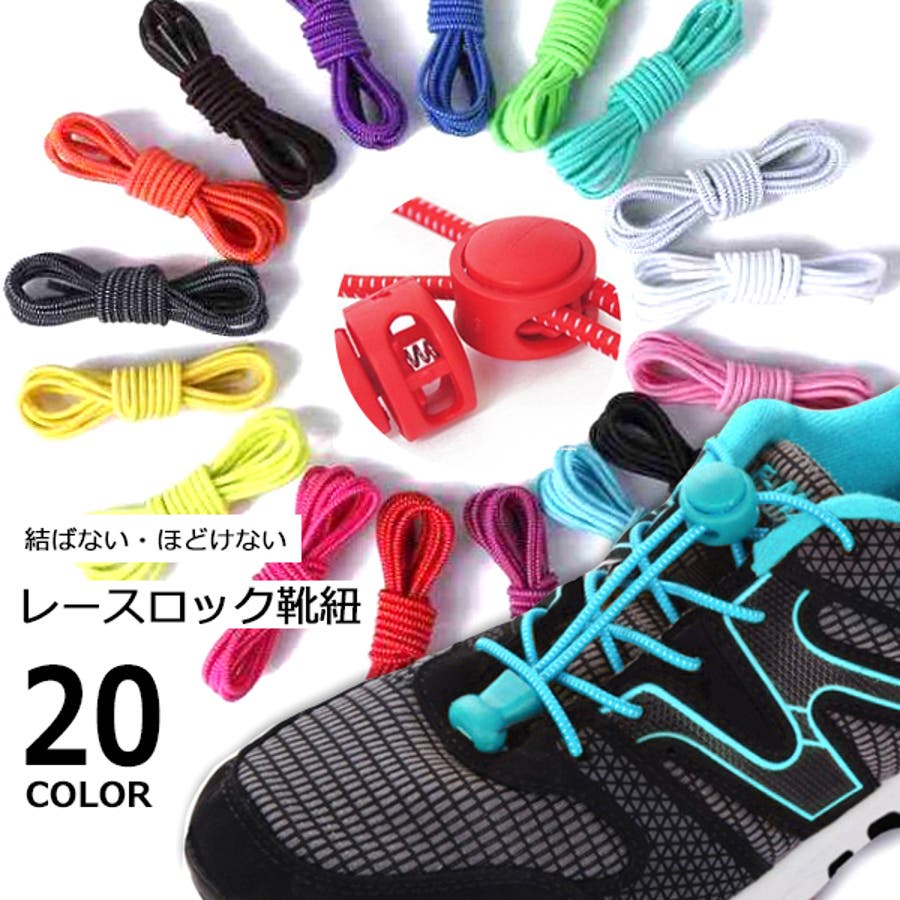 レースロック 結ばない ほどけない[品番：MBTK0003276]｜MB2（エムビーツー）のキッズファッション通販｜SHOPLIST（ショップリスト）