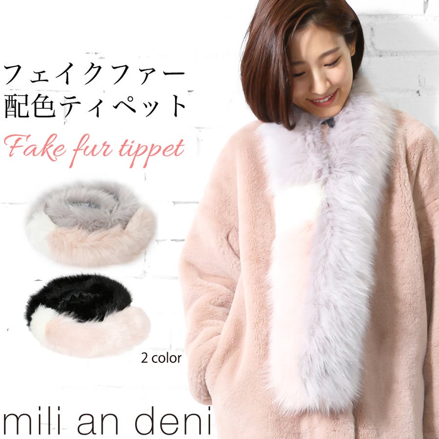 フェイクファー 配色 ティペット[品番：MADW0000455]｜mili an deni