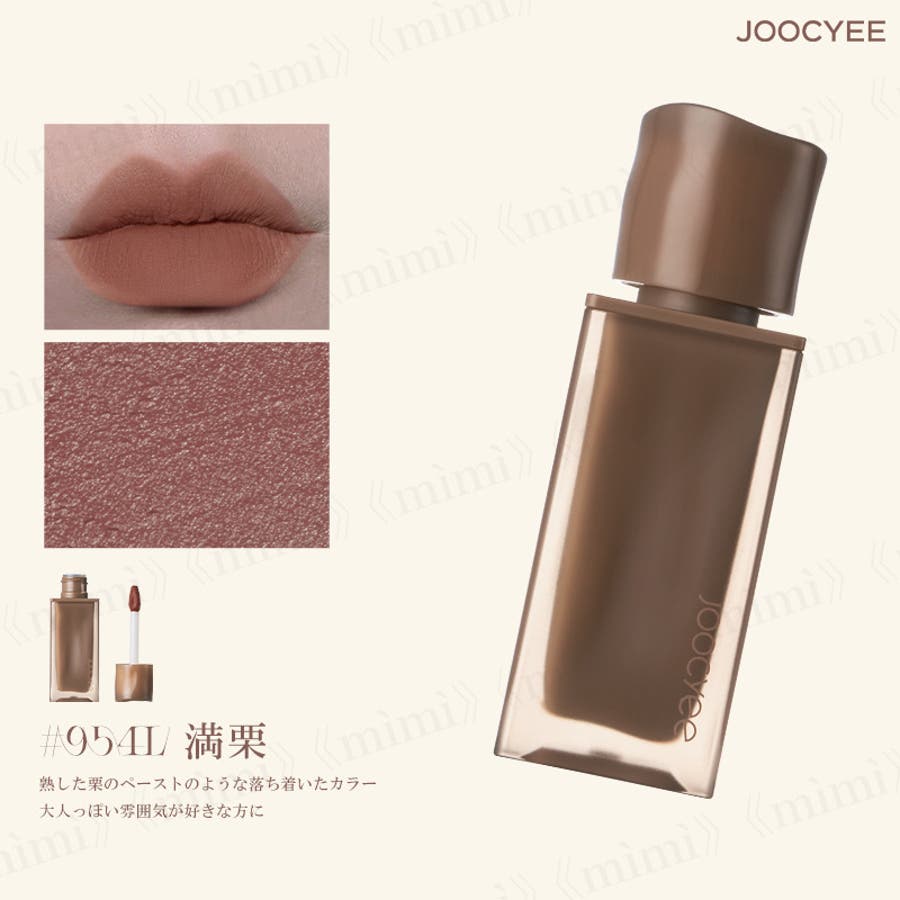 リップ★ Joocyee】NEW NUDE ムーディームースリップ[品番：MIJE0004157