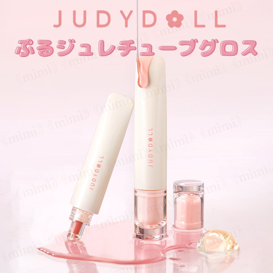 【JUDYDOLL】ぷるジュレチューブグロス[品番：MIJE0004170