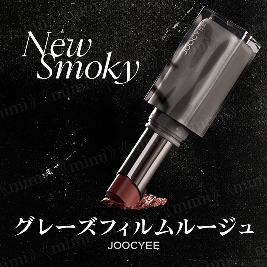 Joocyee】NEWSMOKY グレーズフィルムルージュ[品番：MIJE0004180