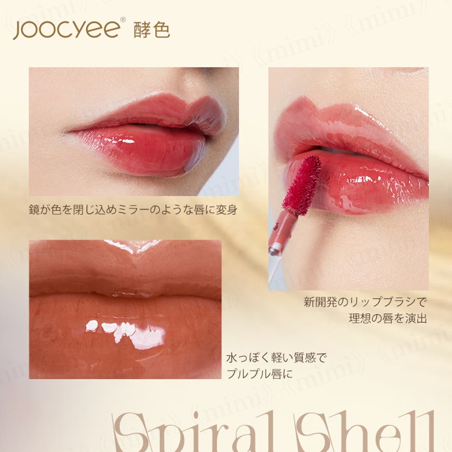 Joocyee】フルーツミラーリップグロス [品番：MIJE0000018]｜mimi