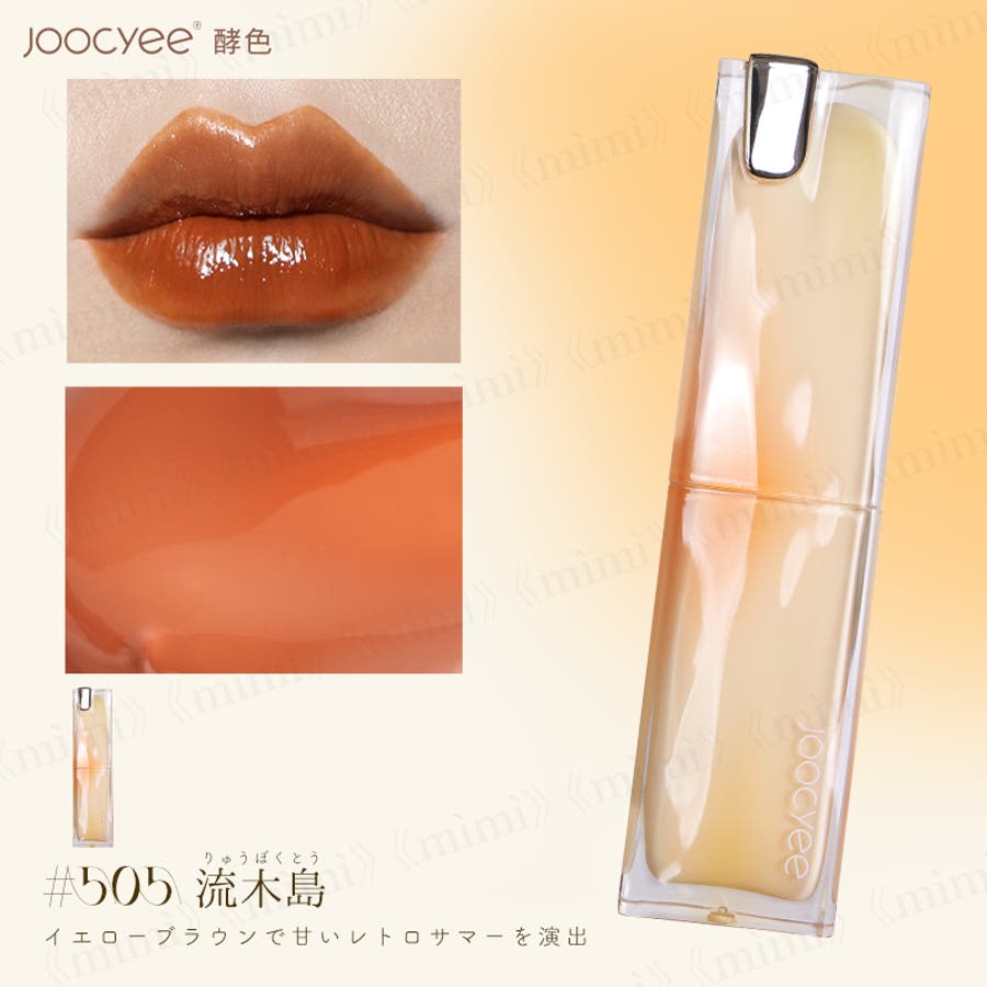 Joocyee】夏禅 水光シアーリップスティック[品番：MIJE0000020]｜mimi