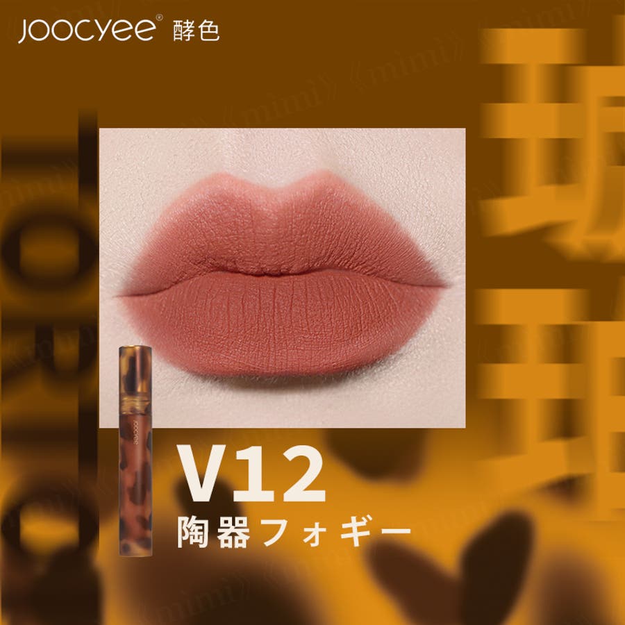 Ｖ１２陶器フォギー】【Joocyee】琥珀セミマットリップ [品番