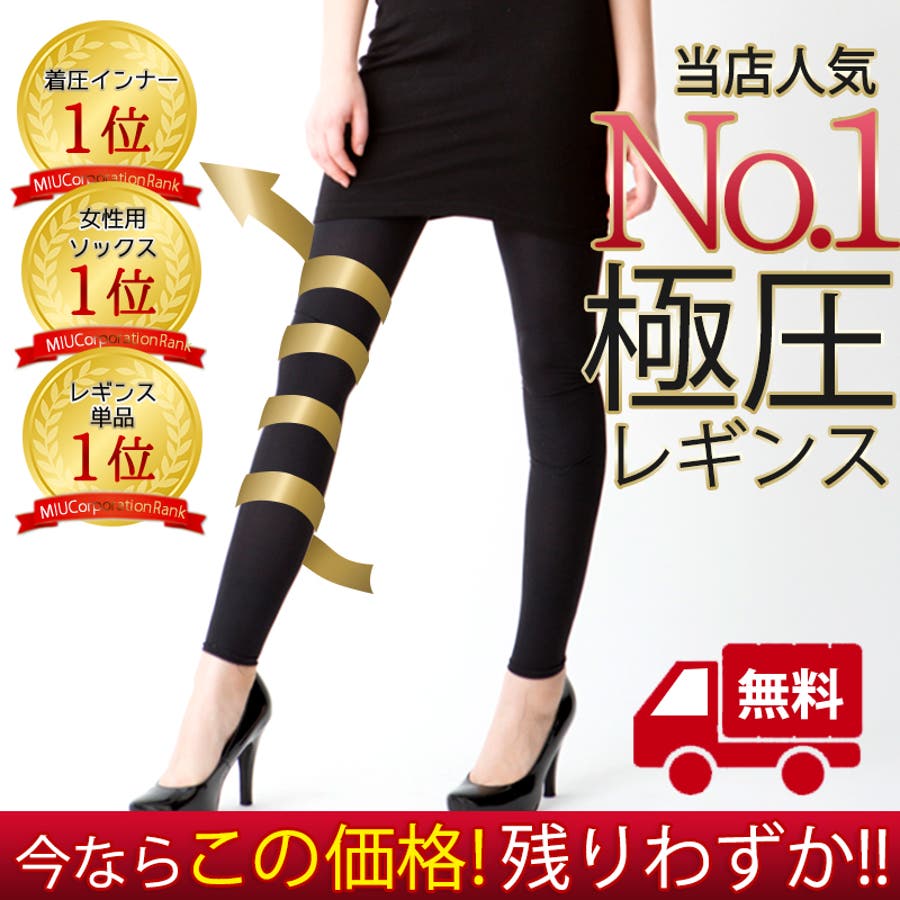 大人気 瞬間美脚レギンス 極圧レギンス レギンス 美脚 下着 品番 Miuu Miu Lady エムアイユーレディ のレディースファッション通販 Shoplist ショップリスト