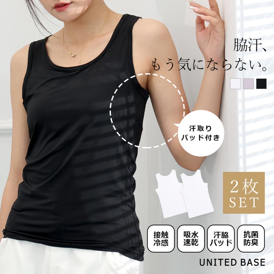 2枚セット 汗取りパット付き 吸水速乾 冷感タンクトップ[品番：FD000001310]｜UNITED  BASE（ユナイテッドベース）のレディースファッション通販｜SHOPLIST（ショップリスト）