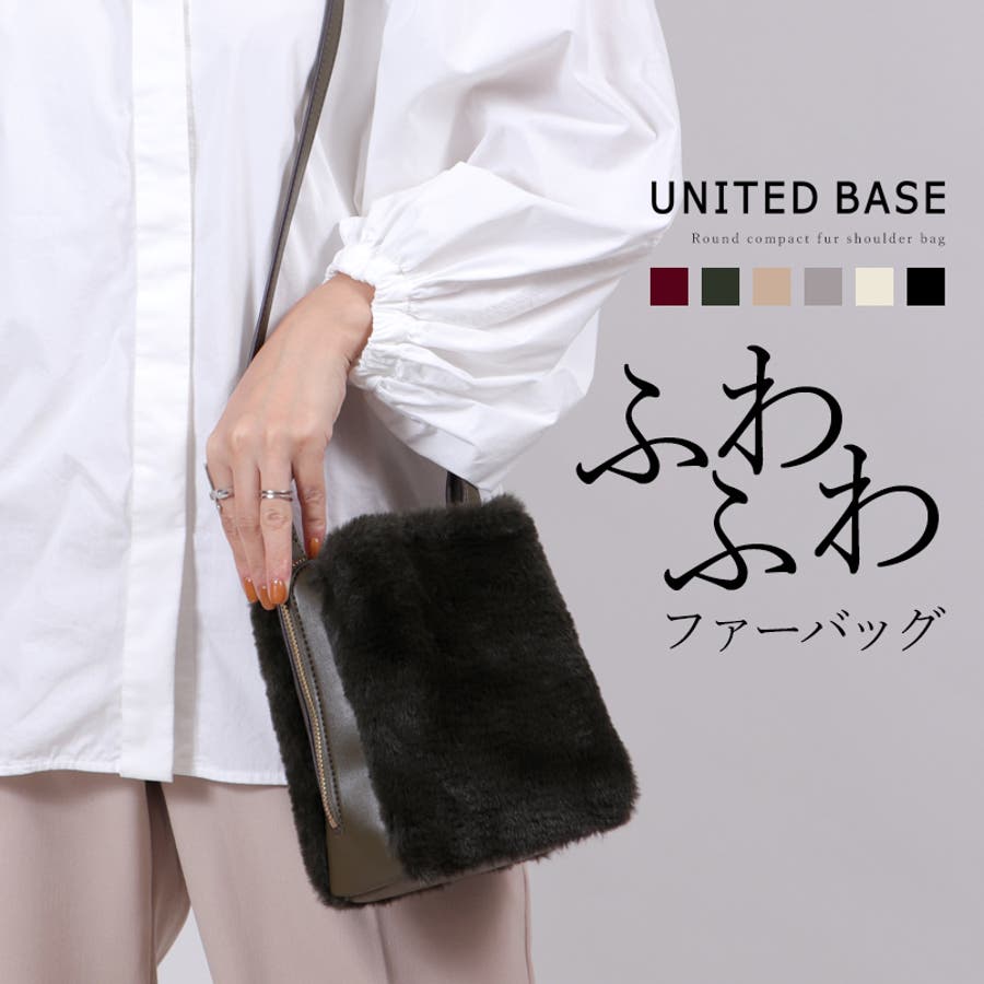 ラウンド型 コンパクト ファーショルダーバッグ[品番：FD000001251]｜UNITED  BASE（ユナイテッドベース）のレディースファッション通販｜SHOPLIST（ショップリスト）