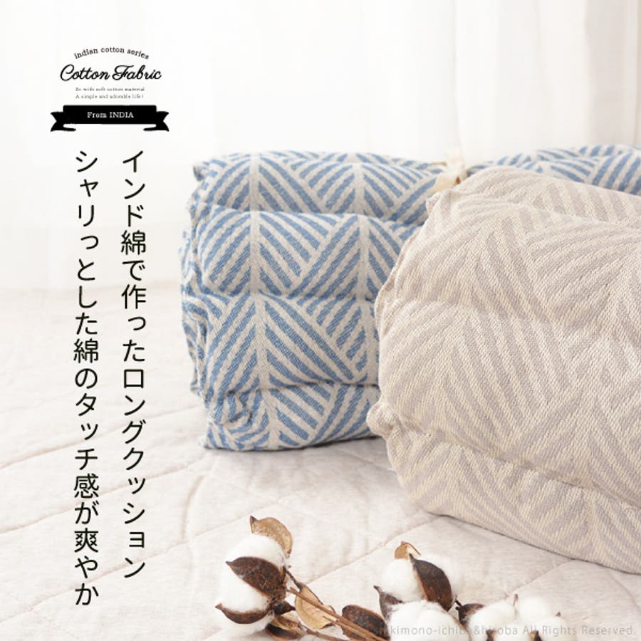 インド綿100%ロングクッション 6柄 約43×120cm[品番：HGHH0000119]｜MY  ROOM'S（マイルームズ）のファッション通販｜SHOPLIST（ショップリスト）