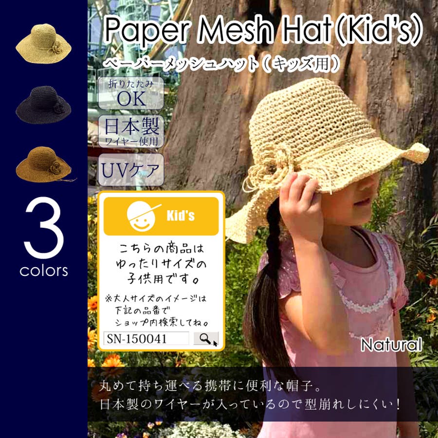ペーパーメッシュハット キッズ用 キッズサイズ 品番 Yamw Y M ワイアンドエム のレディースファッション通販 Shoplist ショップリスト ペーパーメッシュハット キッズ用 キッズサイズ 品番 Yamw Y M ワイアンドエム のレディースファッション通販 Shoplist ショップリスト