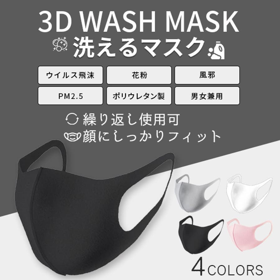 1枚販売 ウレタン3Dマスク 洗えるマスク[品番：NELW0000619