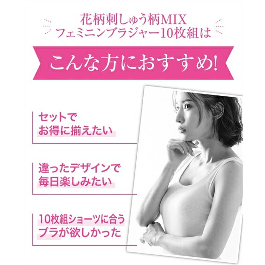 A70-D80 花柄刺しゅう柄MIXフェミニンブラジャー10枚組[品番 