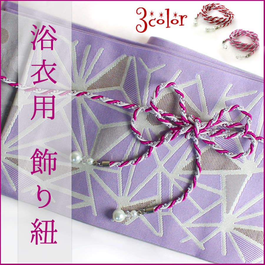 飾り紐 浴衣紐 浴衣用[品番：NNCW0000656]｜Ainokajitsu