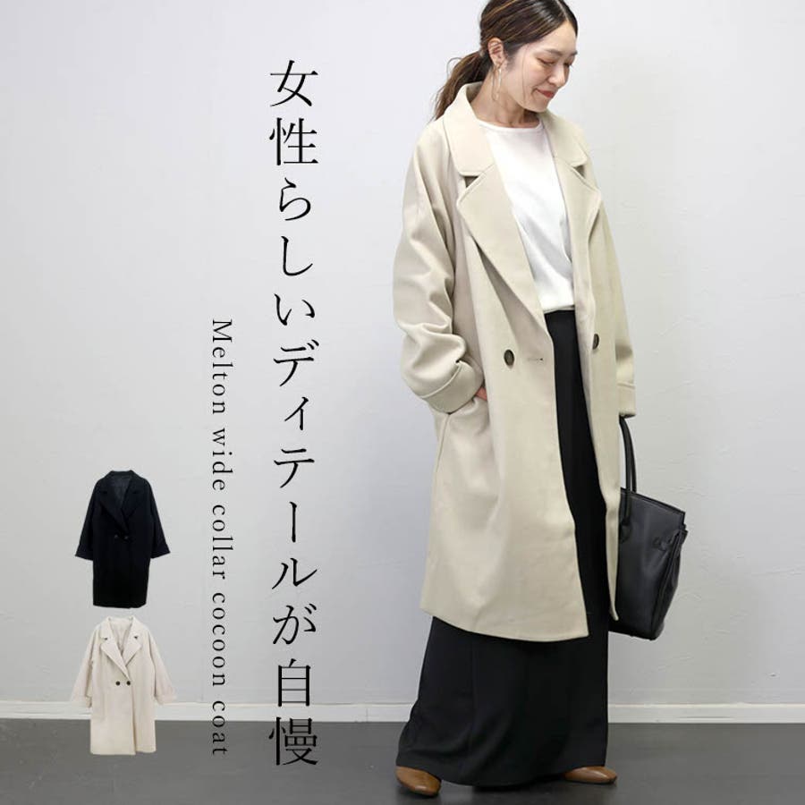 メルトンワイドカラーコクーンコート